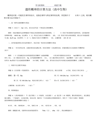 遗传概率的计算方法高中生物