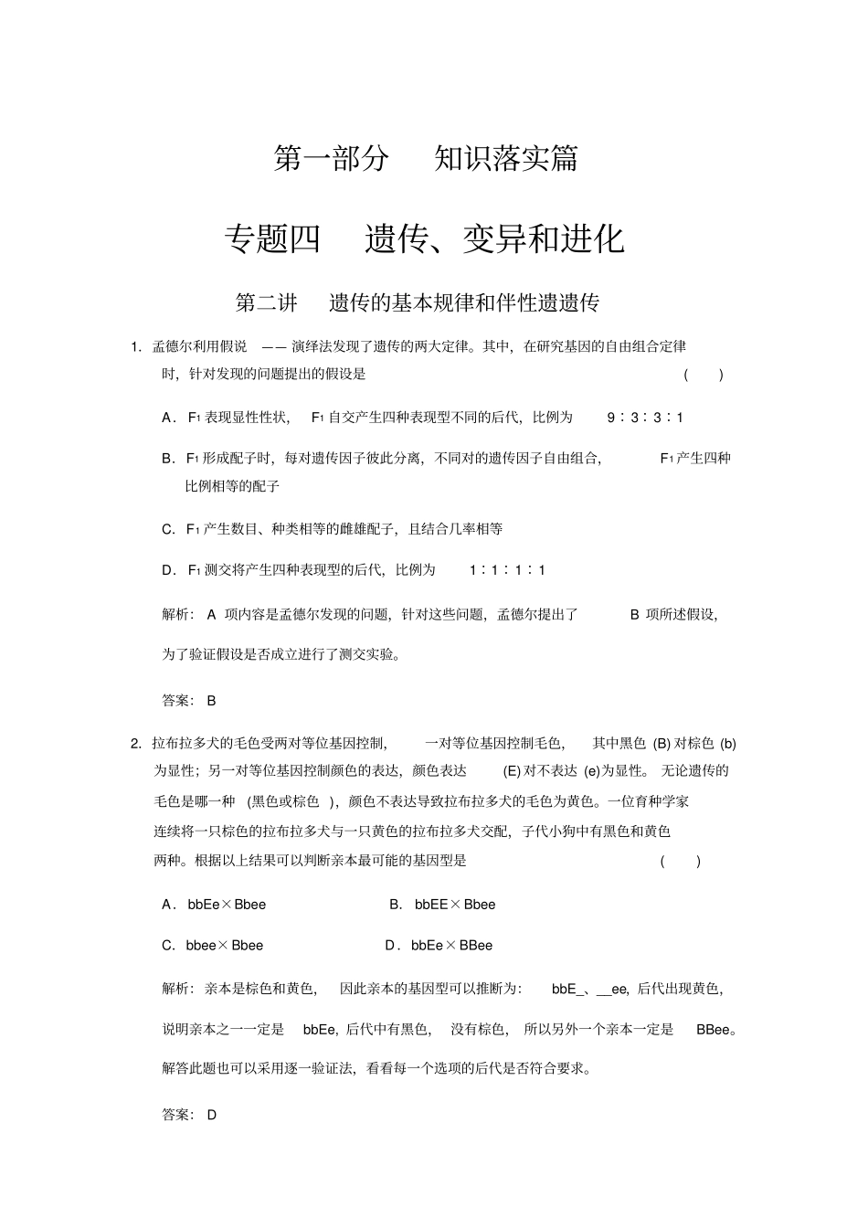 遗传的基本规律和伴性遗传课后练案_第1页