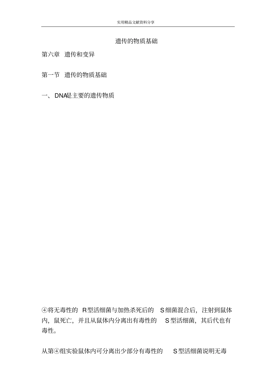 遗传的物质基础_第1页