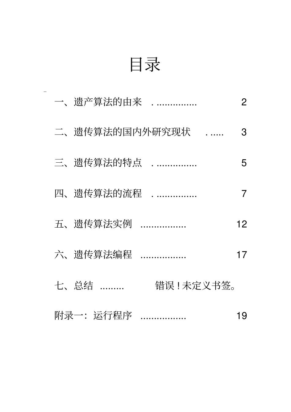 遗传算法基本理论实例_第1页