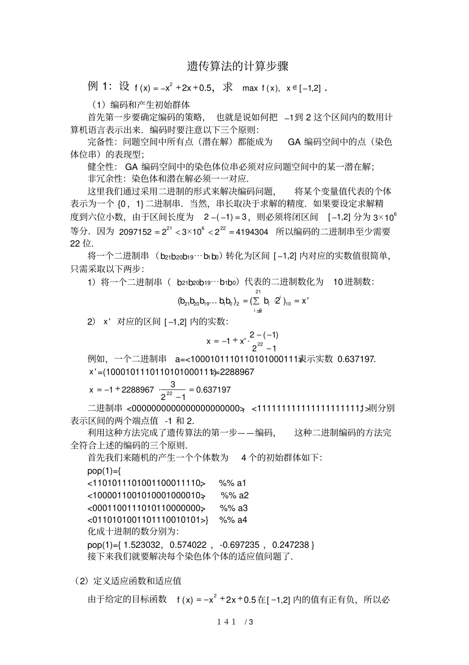 遗传算法计算步骤_第1页