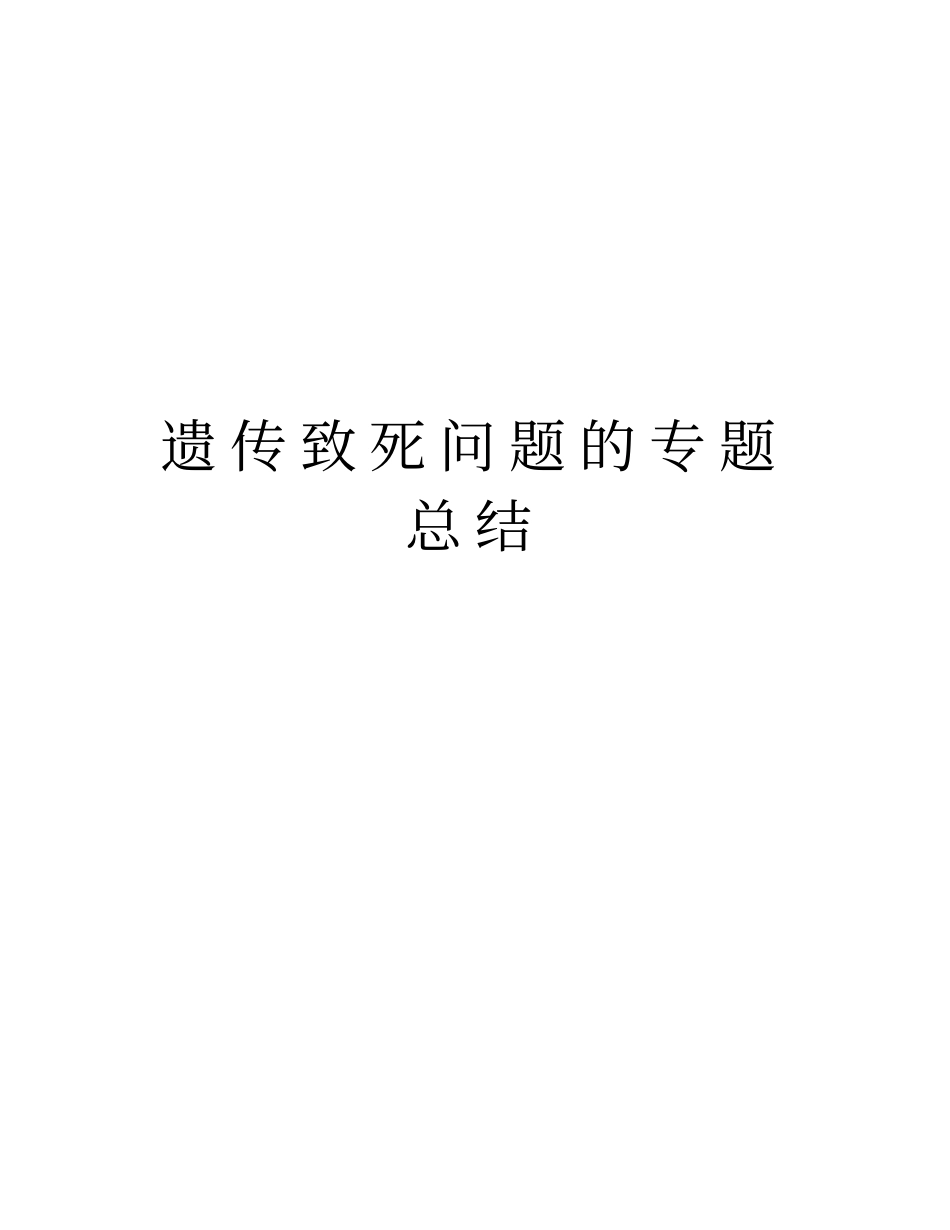 遗传致死问题的专题总结学习资料_第1页