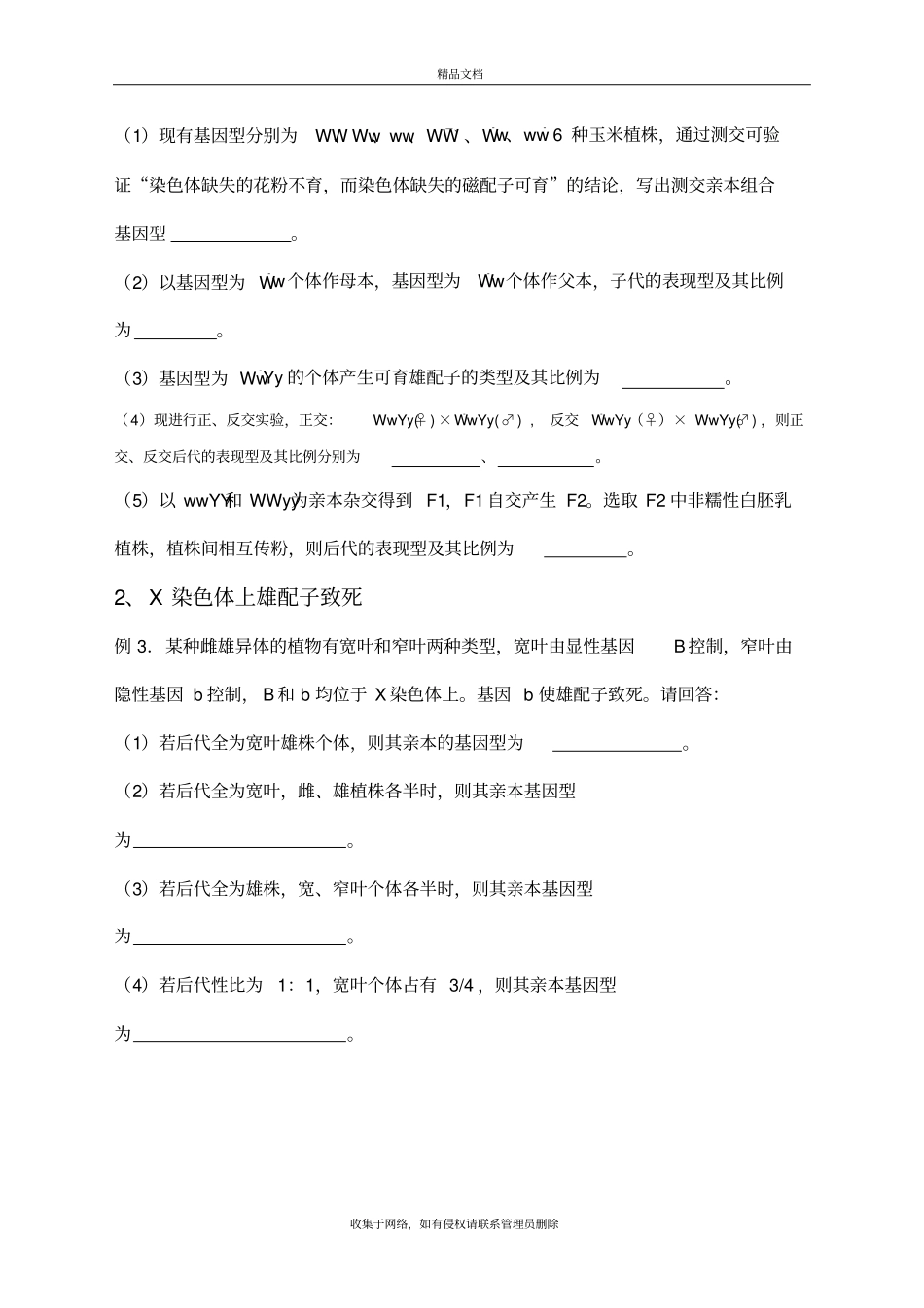 遗传致死问题的专题总结学习资料_第3页