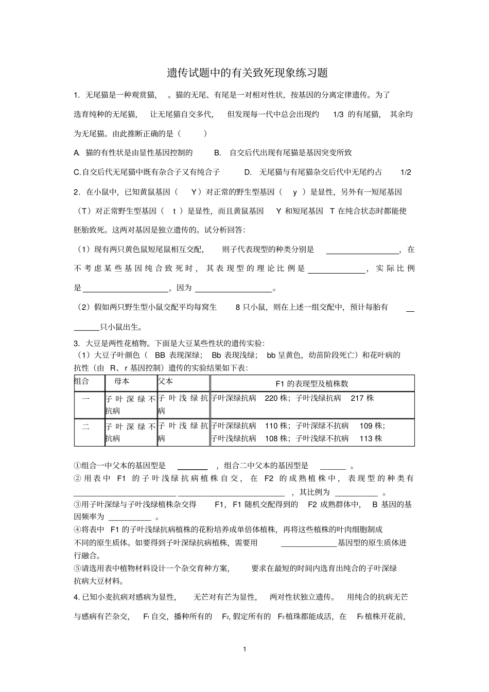 遗传试题中的有关致死现象练习题_第1页