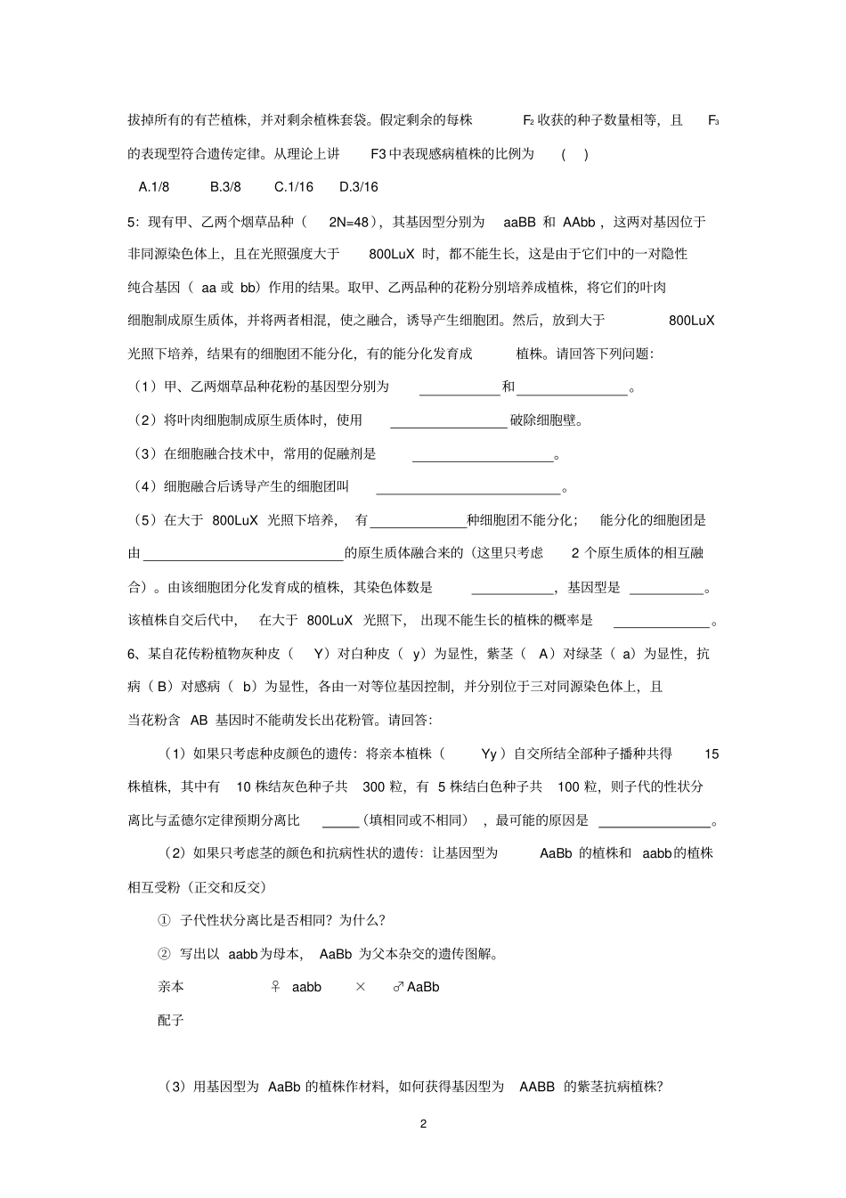 遗传试题中的有关致死现象练习题_第2页