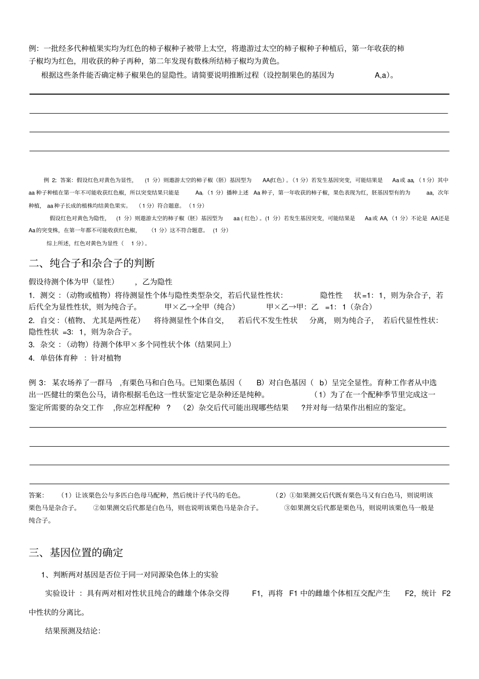 遗传试验设计及解题方法归纳超实用_第3页