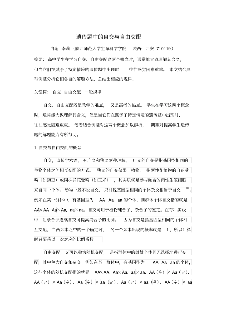 遗传题中的自交与自由交配_第1页