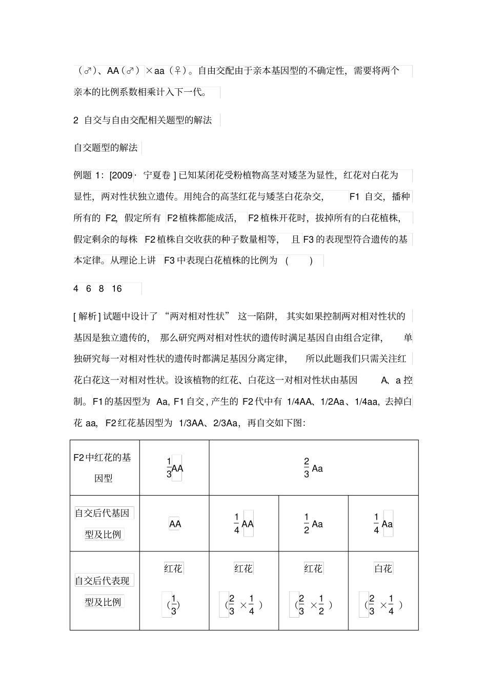 遗传题中的自交与自由交配_第2页