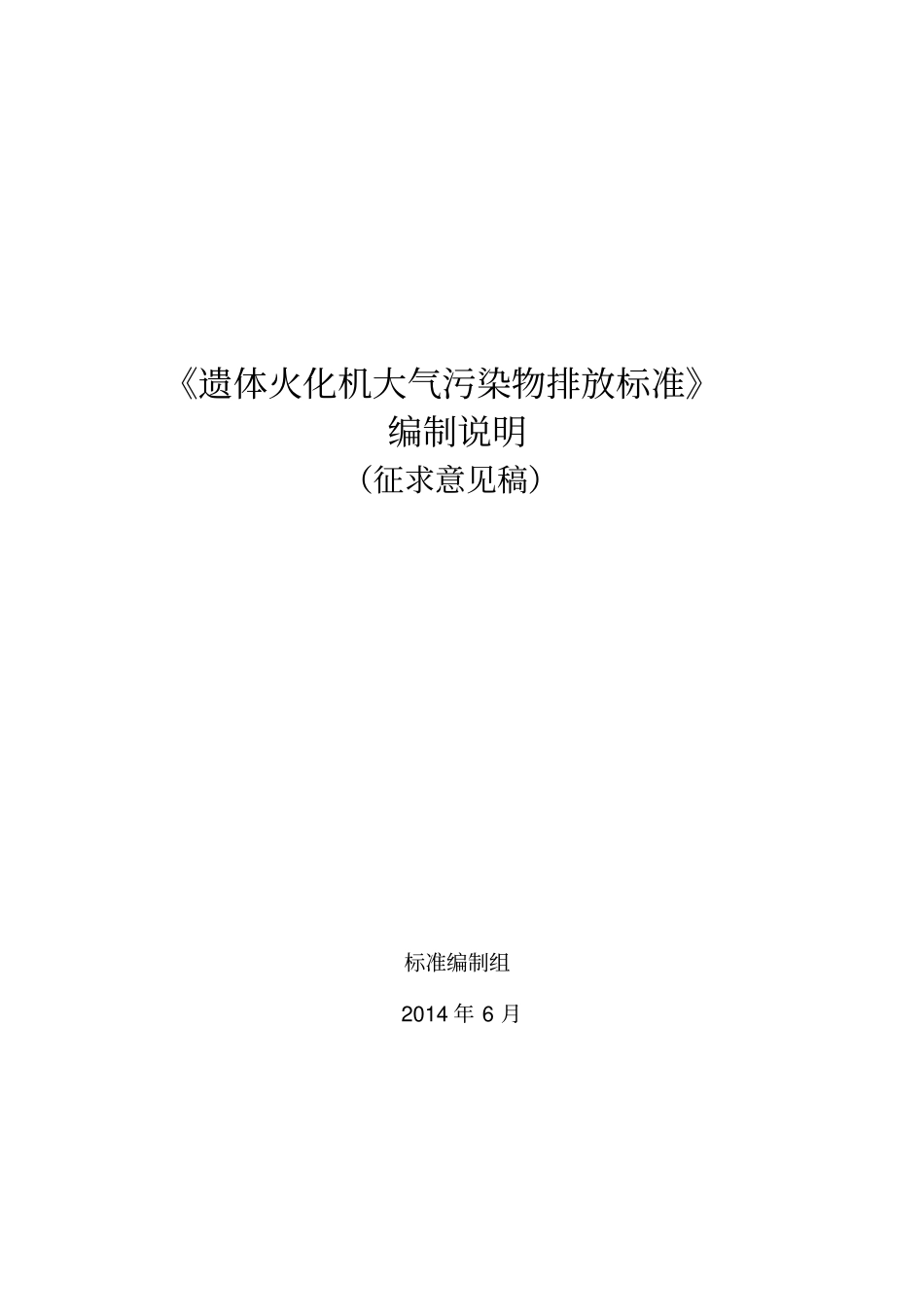 遗体火化机大气污染物排放标准_第1页