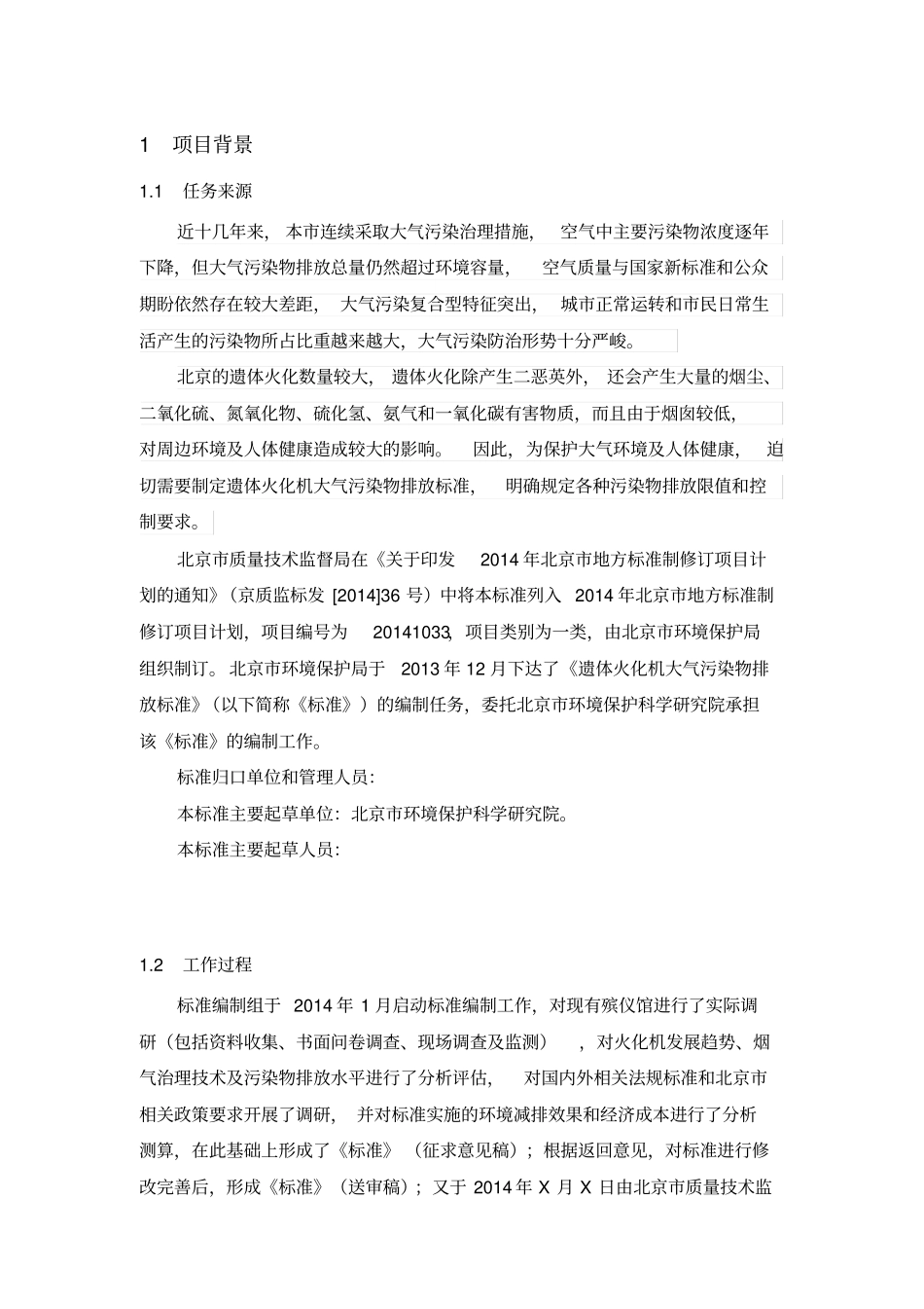 遗体火化机大气污染物排放标准_第3页