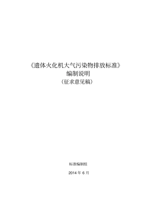 遗体火化机大气污染物排放标准