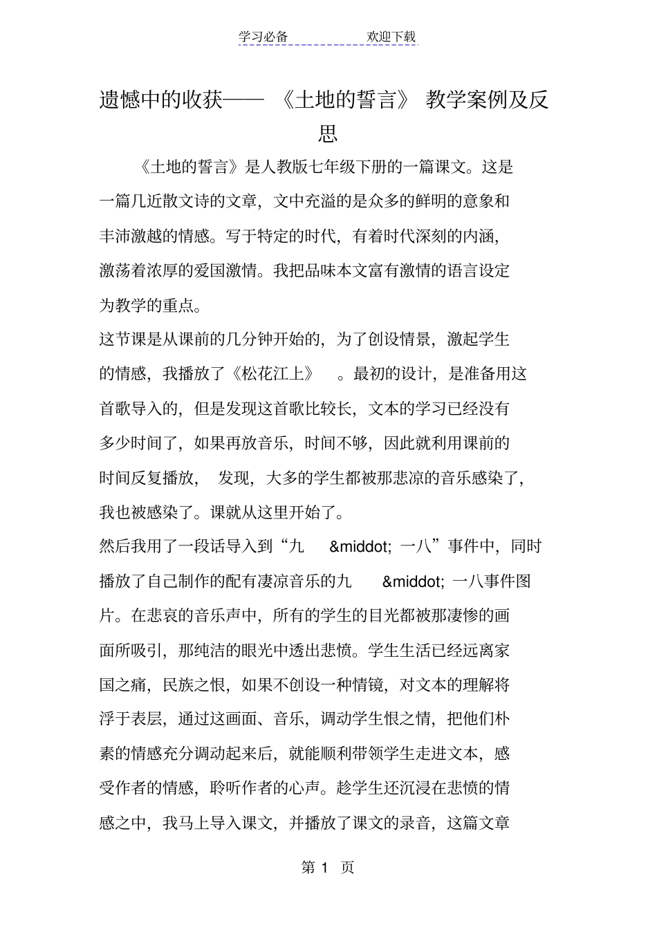 遗憾中的收获──土地的誓言教学案例及反思_第1页