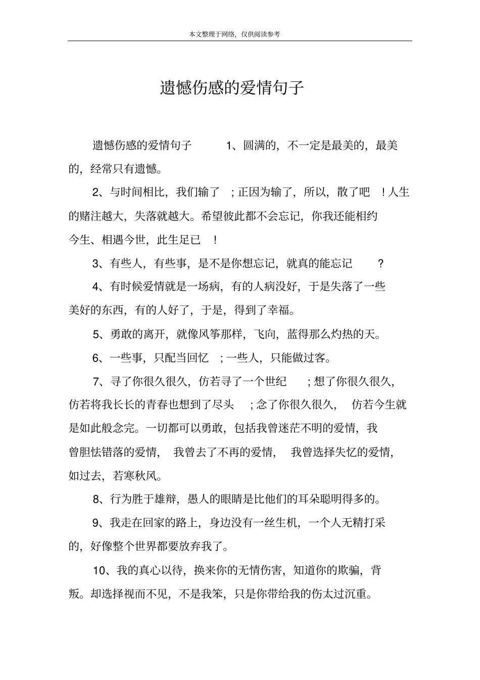 遗憾伤感的爱情句子_第1页