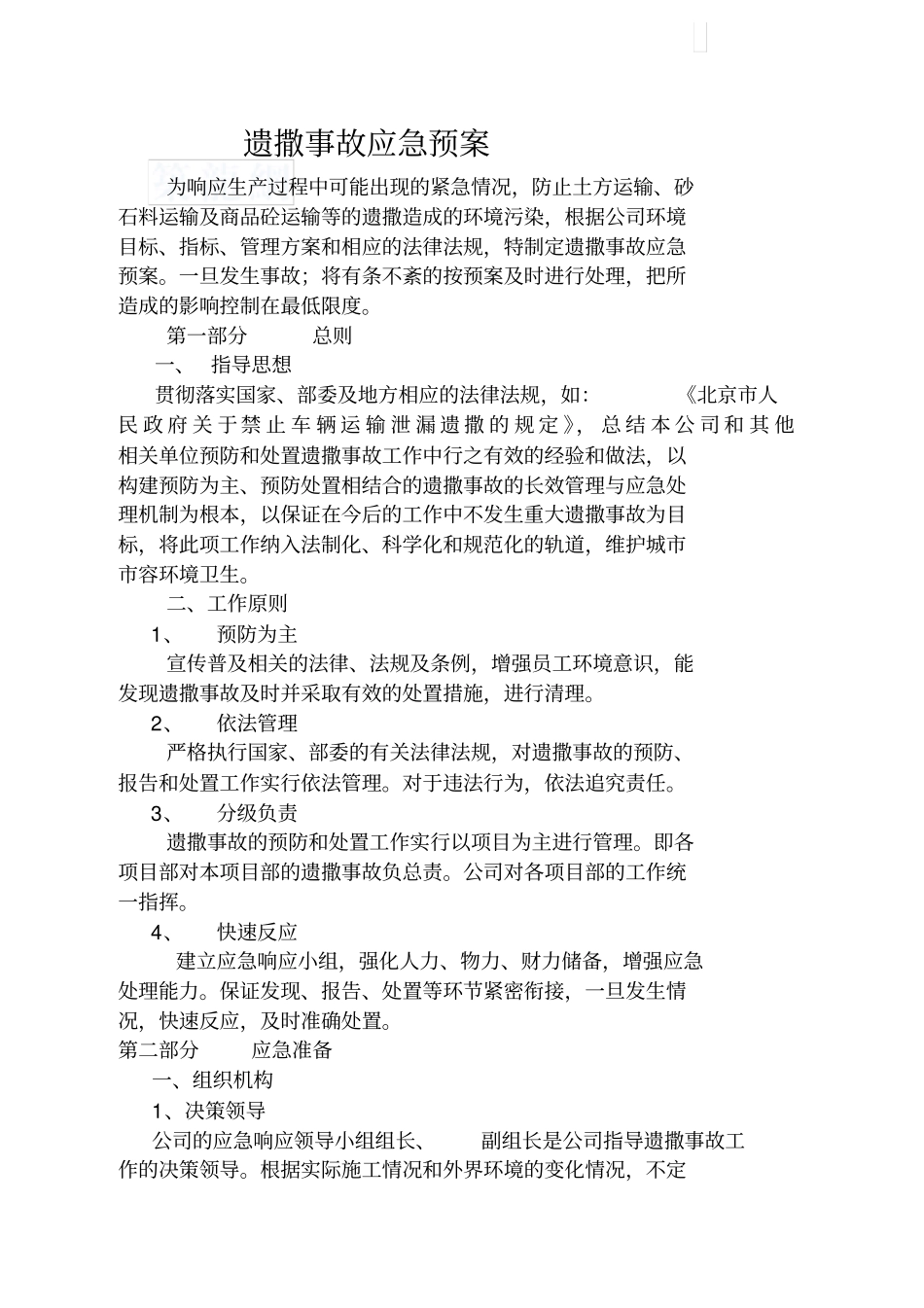 遗撒伤害事故应急预案_第1页