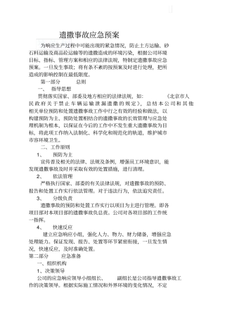 遗撒伤害事故应急预案
