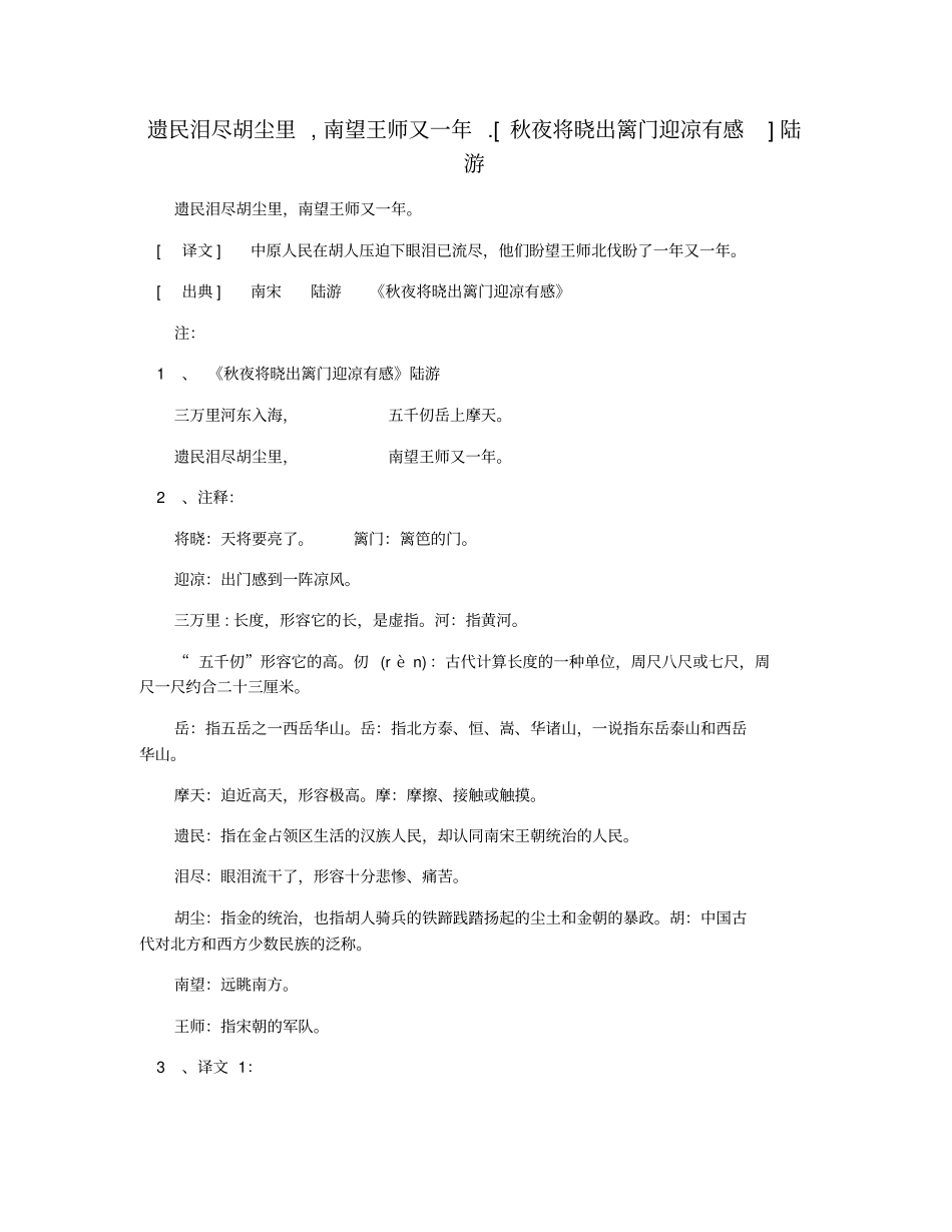 遗民泪尽胡尘里,南望王师又一年秋夜将晓出篱门迎凉有感陆游_第1页