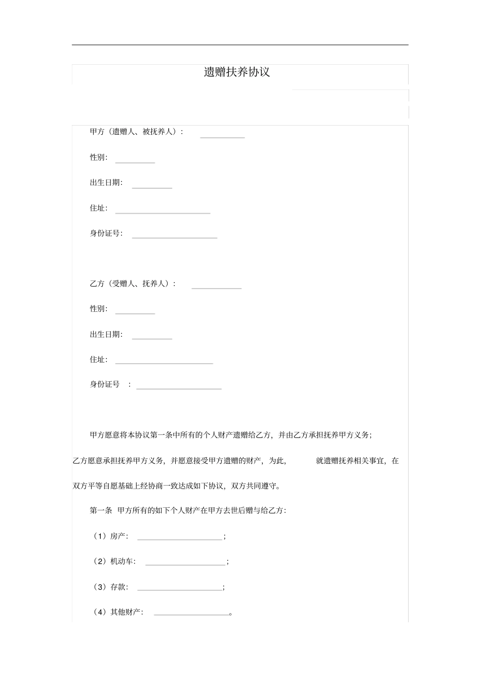 遗赠扶养协议_第1页