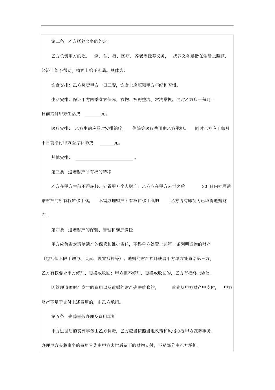 遗赠扶养协议_第2页