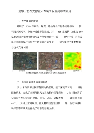 遥感卫星在支撑重大专项工程监测中的应用