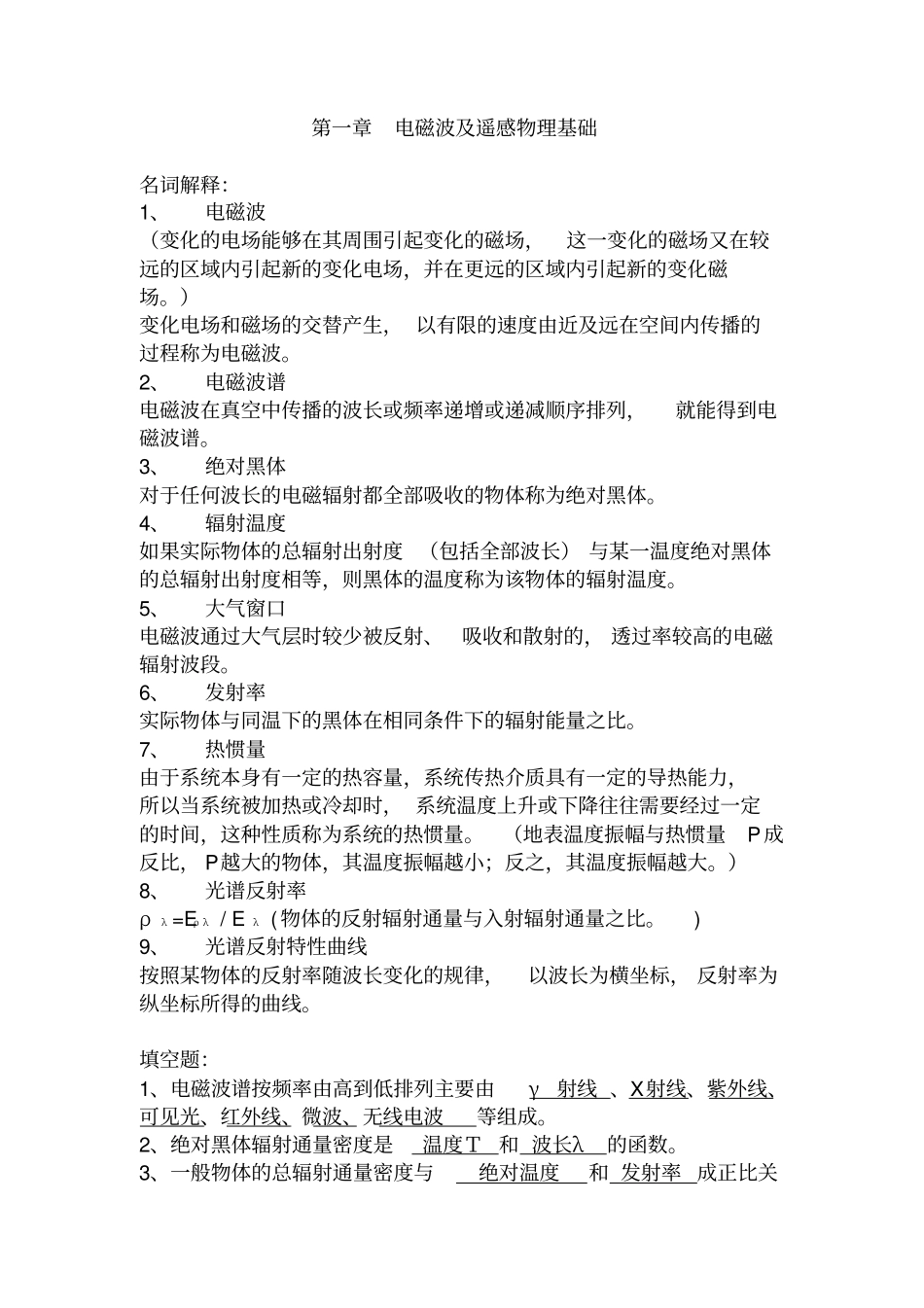 遥感原理与应用答案_第1页