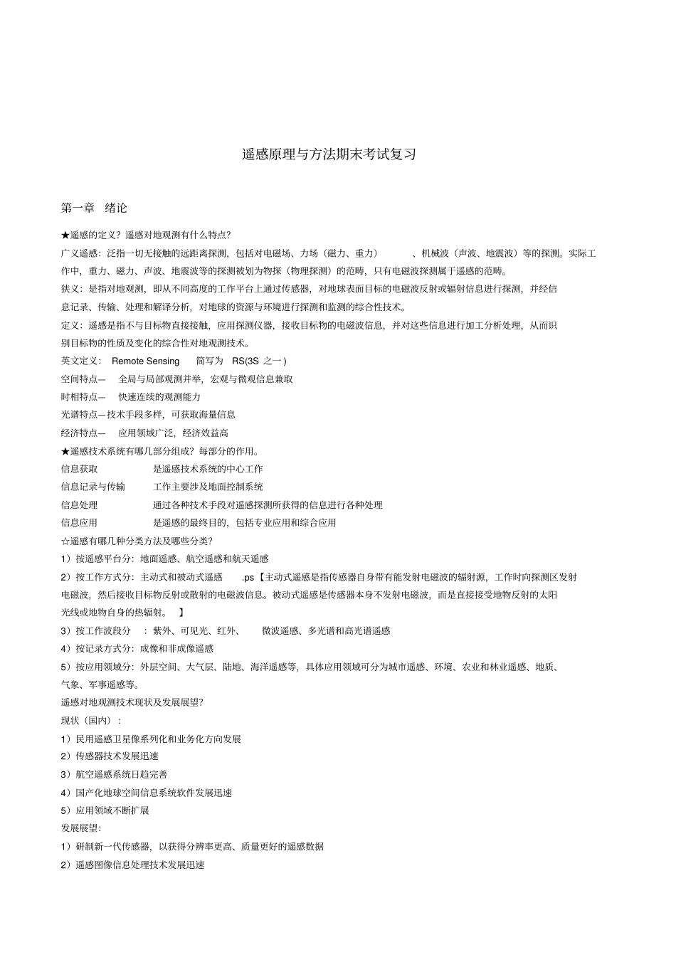 遥感原理与方法期末考试复习_第1页