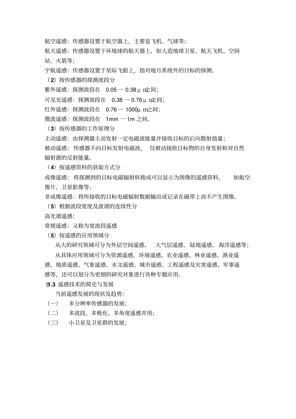 遥感原理期末复习_第2页