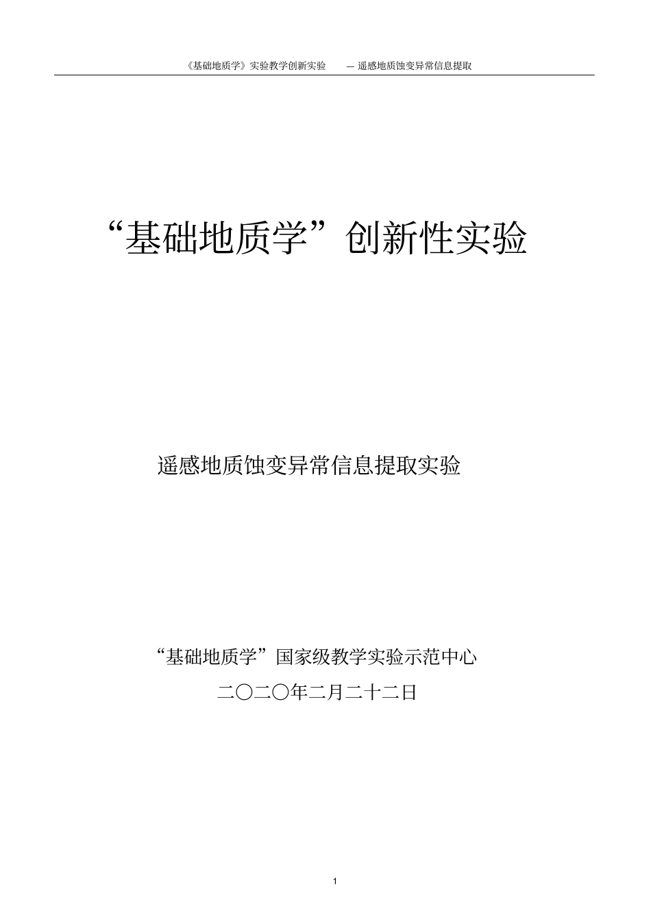 遥感地质蚀变异常信息提取试验_第1页