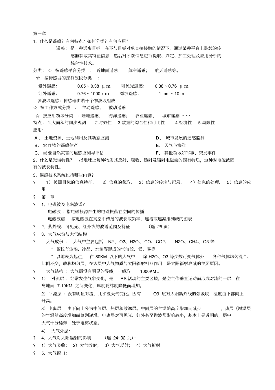 遥感导论-梅安新-复习资料_第1页