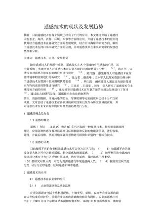 遥感技术的现状与发展趋势