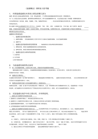遥感概论复习题环科