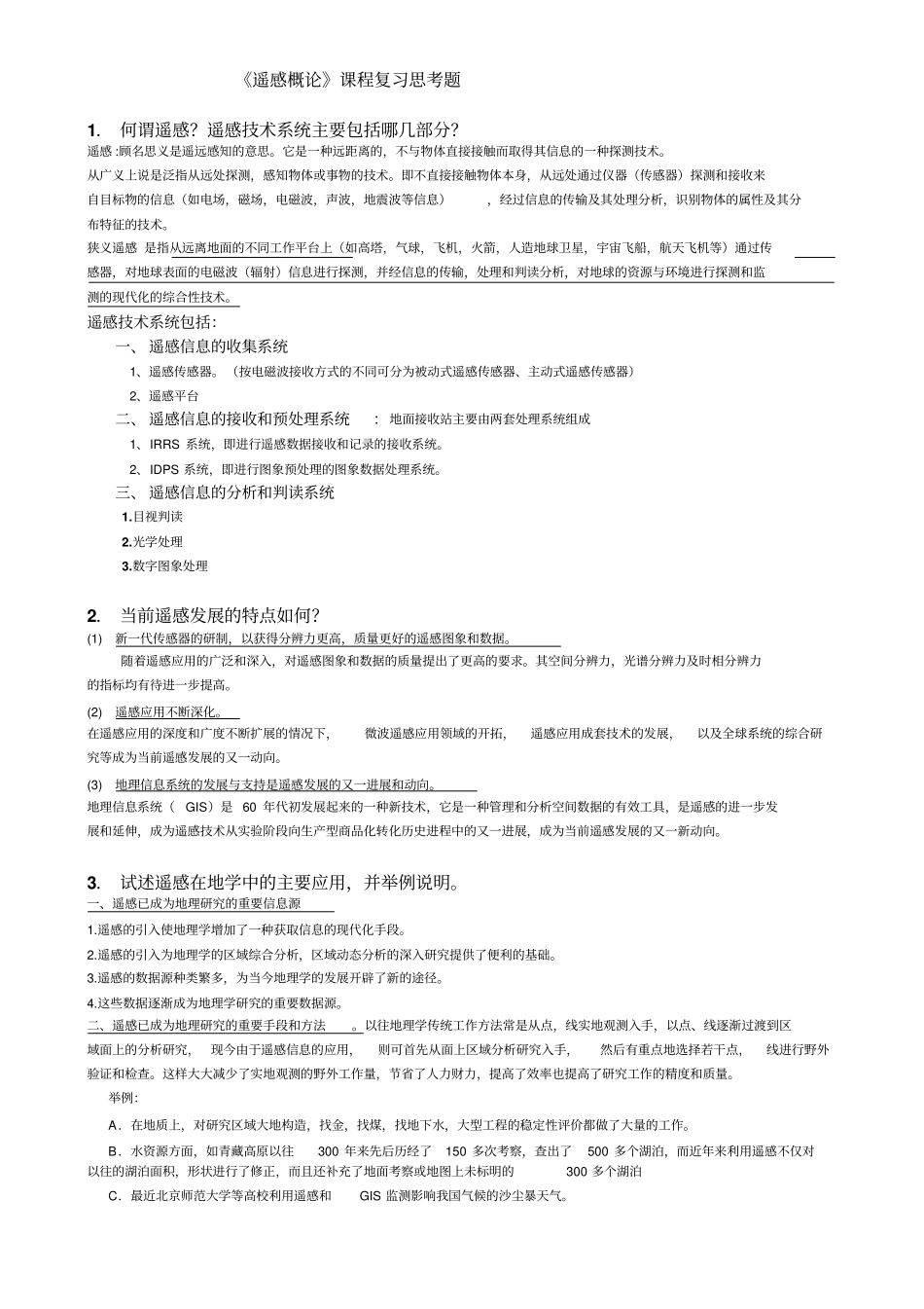 遥感概论复习题环科资料_第1页