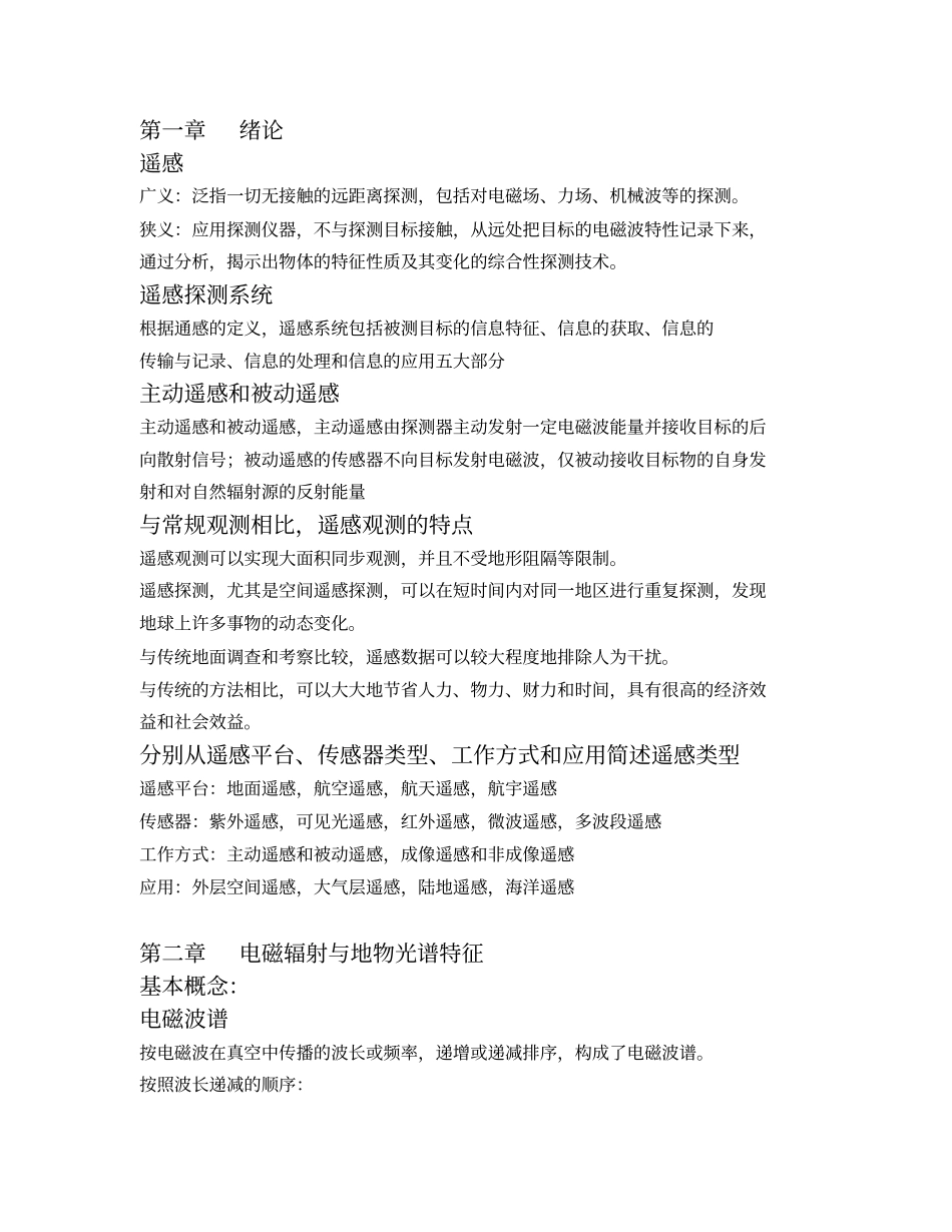 遥感概论知识点整理_第1页
