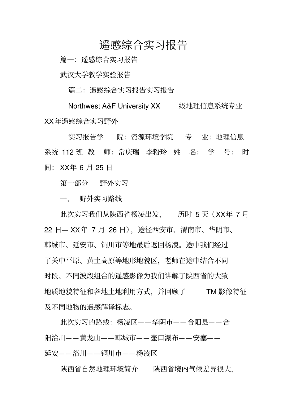 遥感综合实习报告_第1页