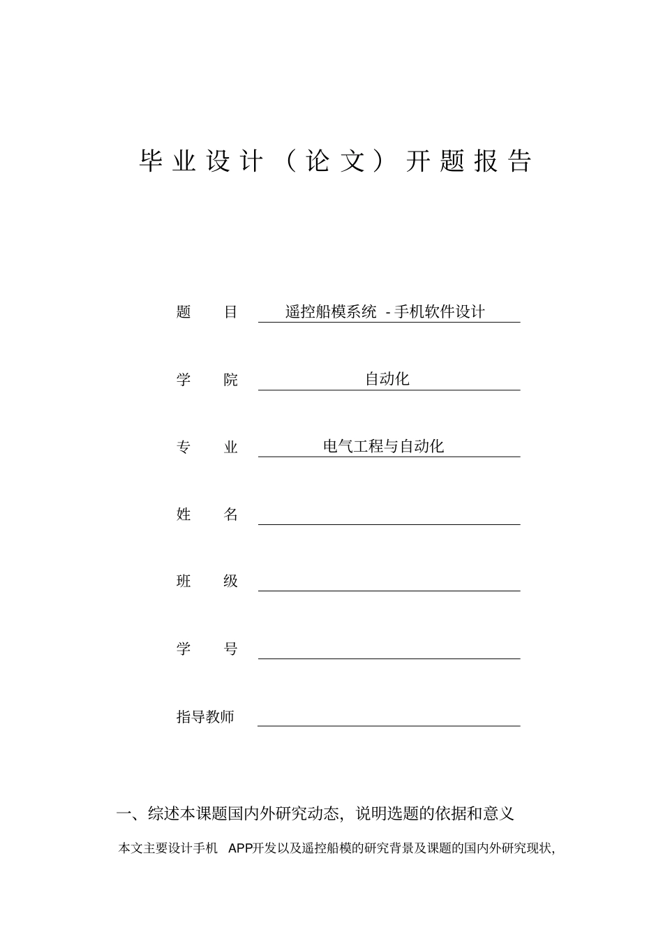 遥控船模系统-手机软件设计开题报告_第1页