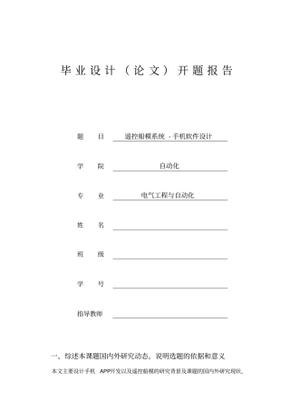 遥控船模系统-手机软件设计开题报告