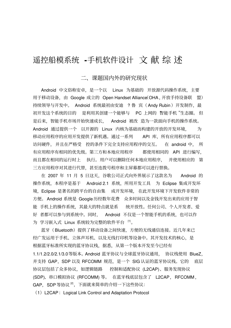 遥控船模系统-手机软件设计文献综述_第1页