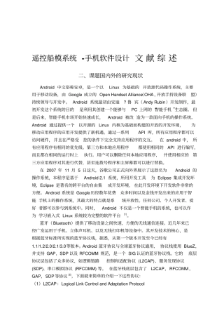 遥控船模系统-手机软件设计文献综述