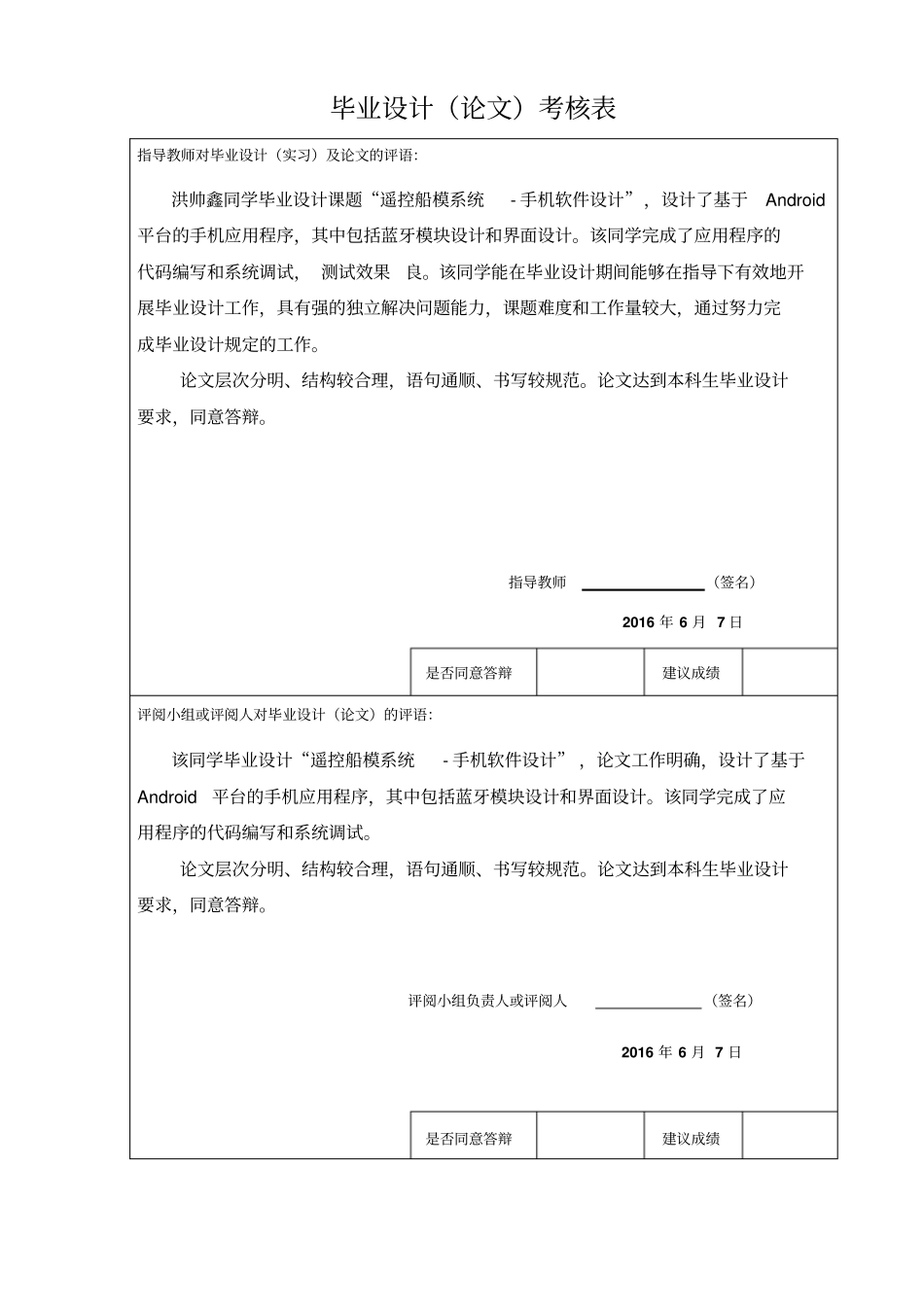 遥控船模系统-手机软件设计毕业设计考核表_第1页