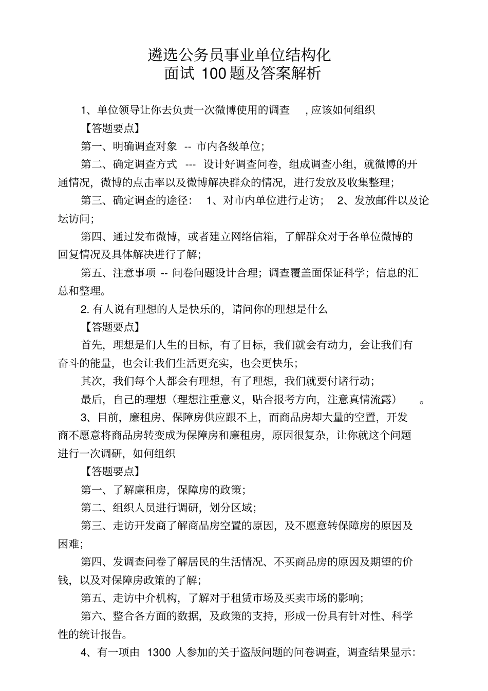 遴选公务员事业单位结构化面试100题及答案解析_第1页