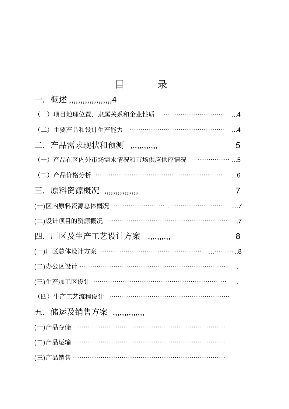 遵义XX环保建材厂粉煤灰砖厂可行性研究报告_第2页