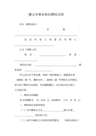 遵义事业单位聘用合同