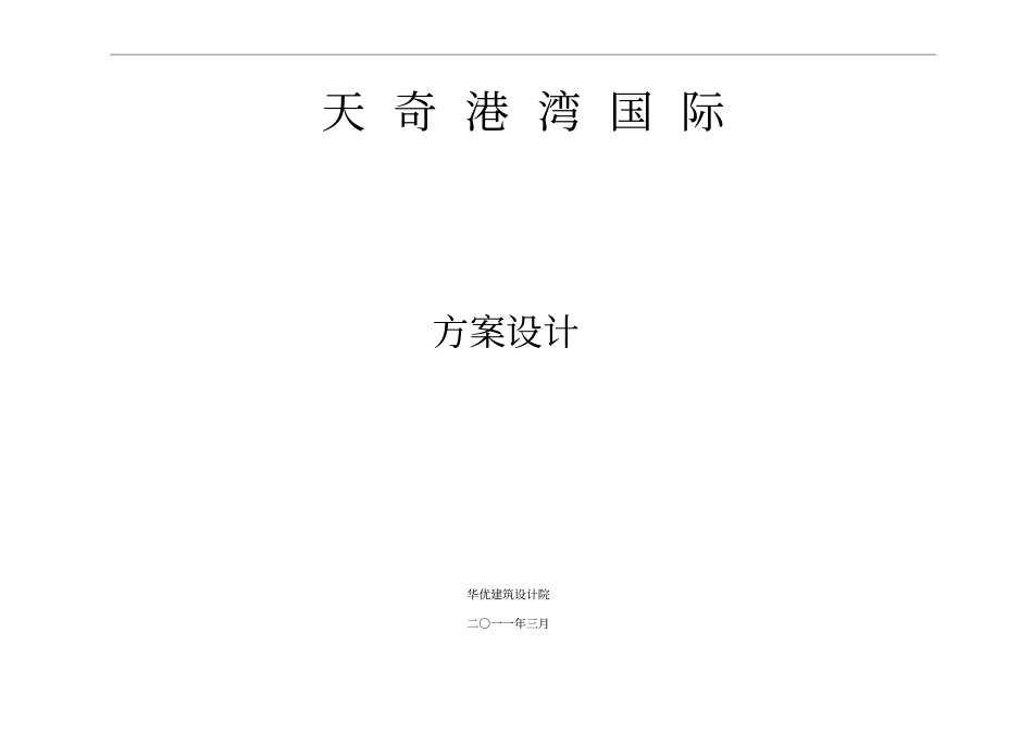 遵义天奇港湾国际方案建筑设计_第1页