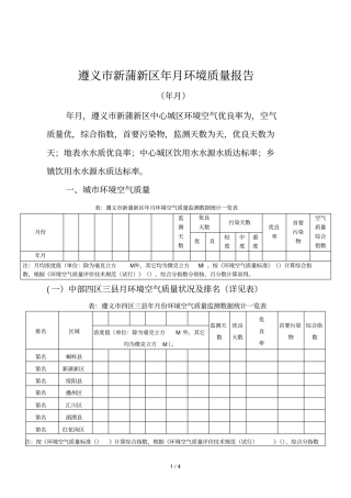 遵义新蒲新区2019年3月环境质量报告