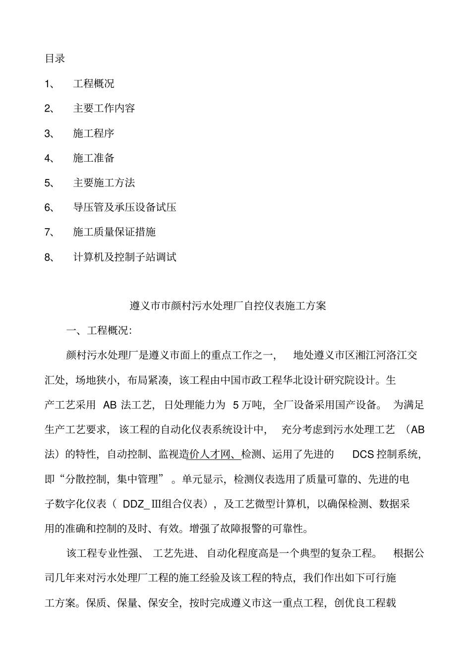 遵义污水厂自控仪表施工方案分析_第1页