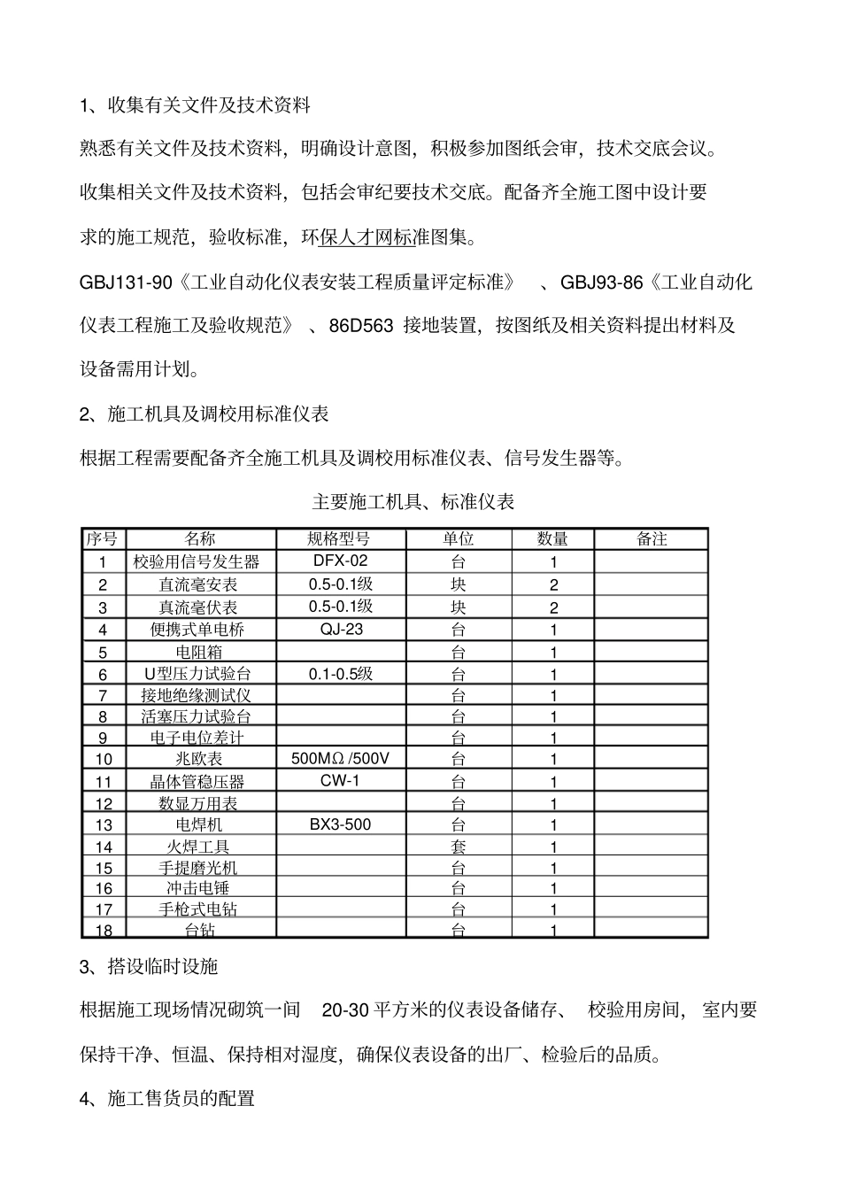 遵义污水厂自控仪表施工方案分析_第3页