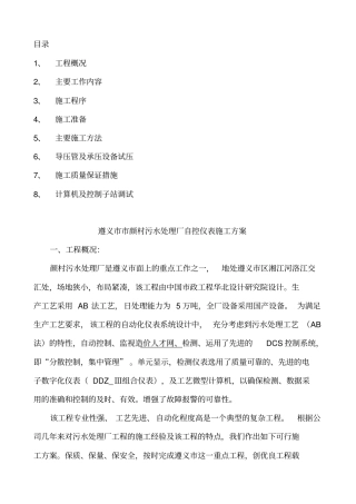 遵义污水厂自控仪表施工方案分析