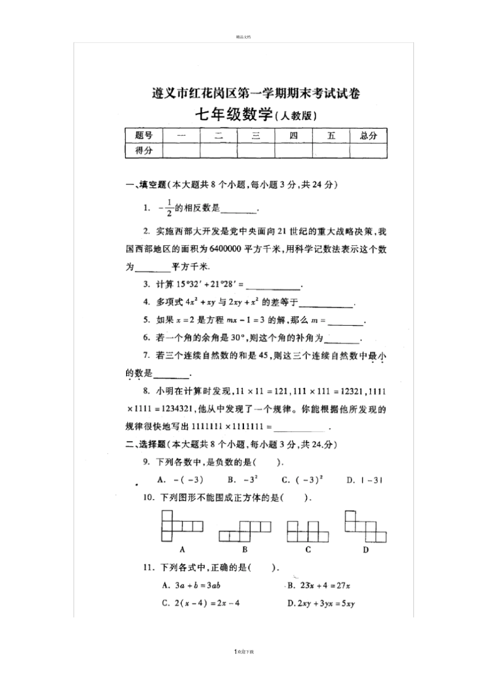 遵义红花岗区第一学期期末考试试卷-七年级数学人教版_第1页