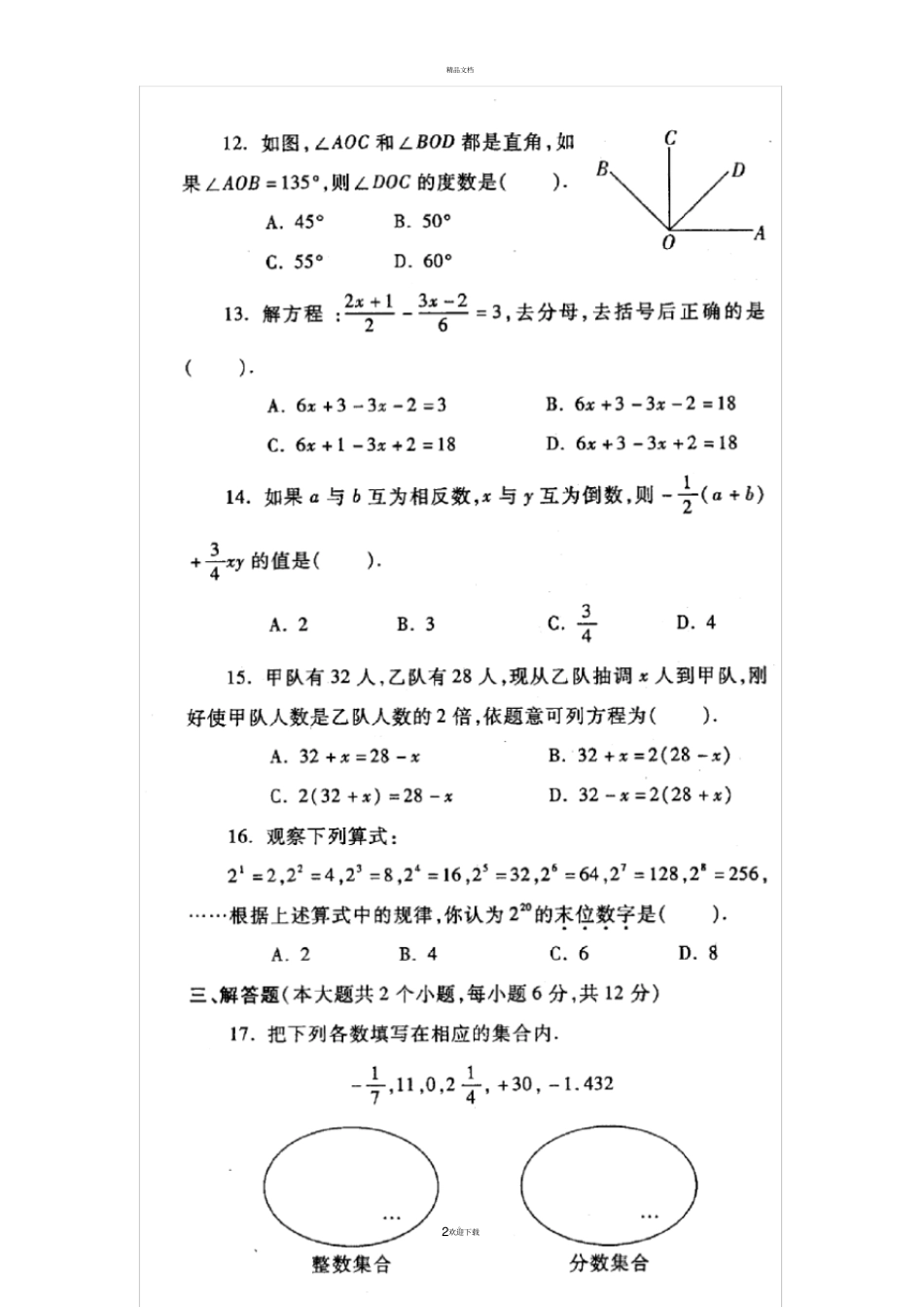 遵义红花岗区第一学期期末考试试卷-七年级数学人教版_第2页