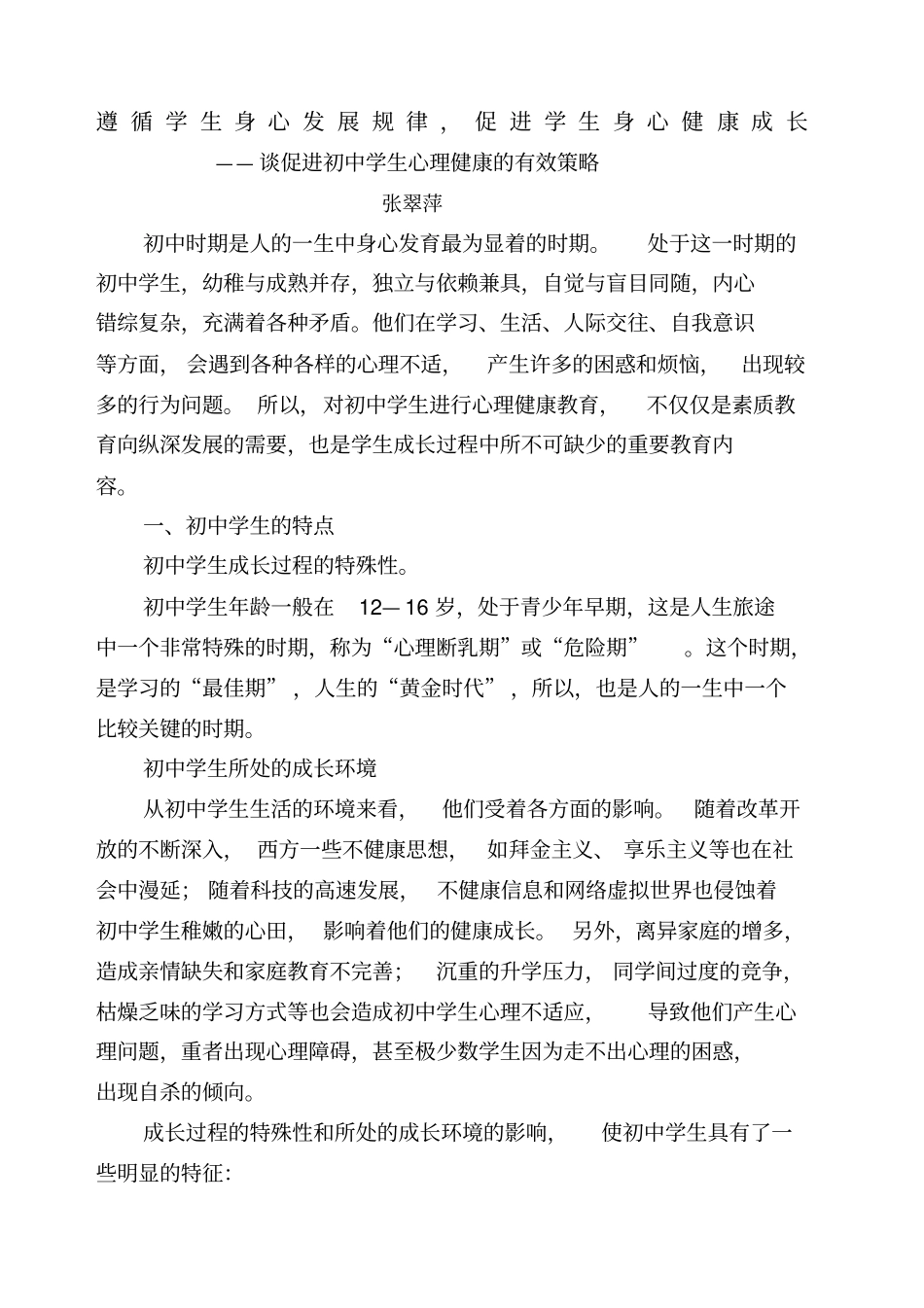 遵循学生身心发展规律促进学生身心健康成长_第1页