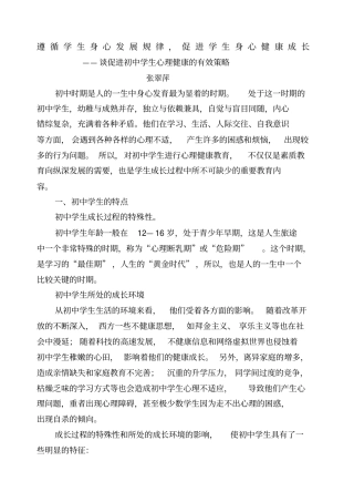 遵循学生身心发展规律促进学生身心健康成长